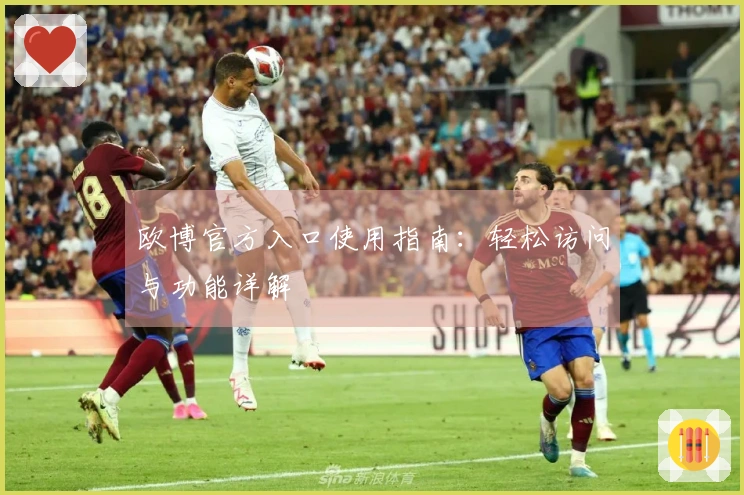 欧博官方入口使用指南：轻松访问与功能详解