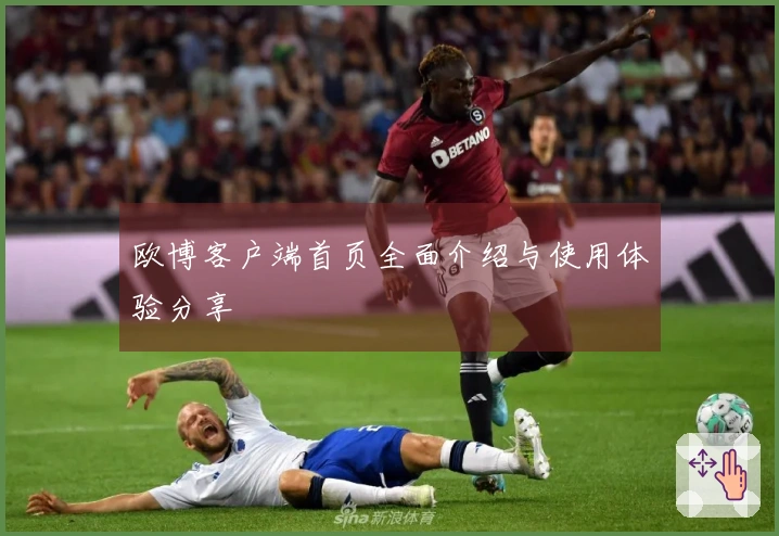 欧博客户端首页全面介绍与使用体验分享