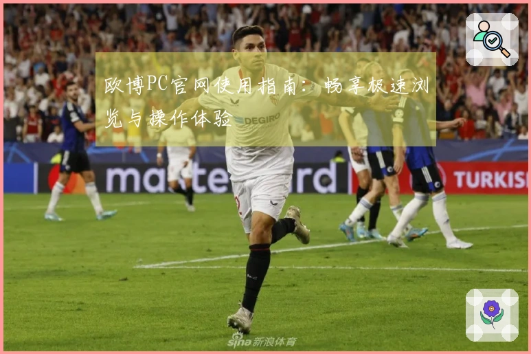 欧博PC官网使用指南：畅享极速浏览与操作体验