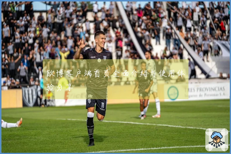 欧博客户端首页全面介绍与使用体验分享