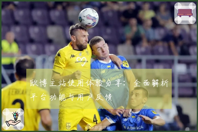 欧博主站使用体验分享：全面解析平台功能与用户反馈