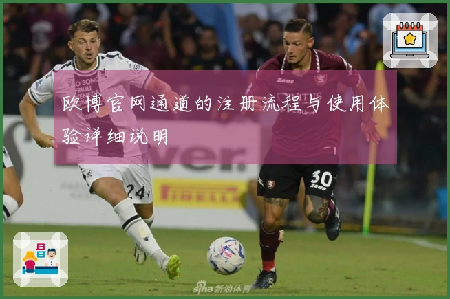欧博官网通道的注册流程与使用体验详细说明