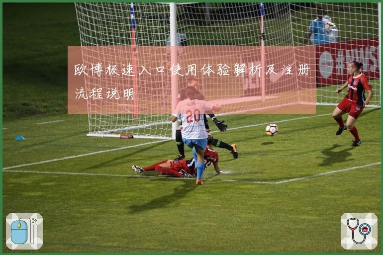 欧博极速入口使用体验解析及注册流程说明