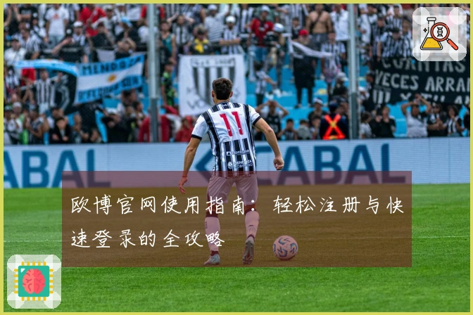 欧博官网使用指南：轻松注册与快速登录的全攻略