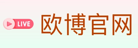 欧博官网 体育直播API